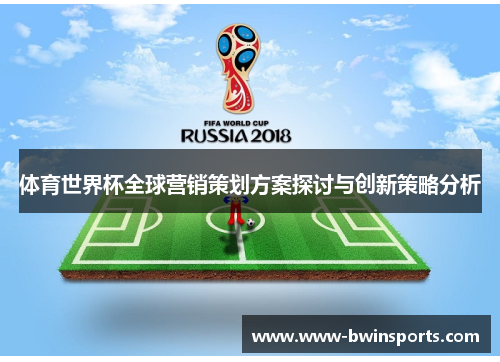 体育世界杯全球营销策划方案探讨与创新策略分析