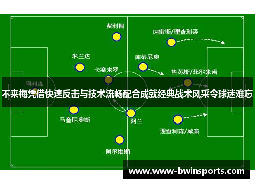 不来梅凭借快速反击与技术流畅配合成就经典战术风采令球迷难忘