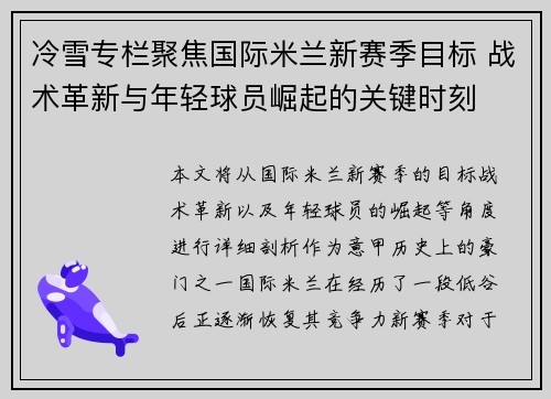 冷雪专栏聚焦国际米兰新赛季目标 战术革新与年轻球员崛起的关键时刻