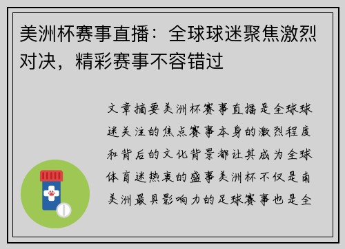 美洲杯赛事直播：全球球迷聚焦激烈对决，精彩赛事不容错过