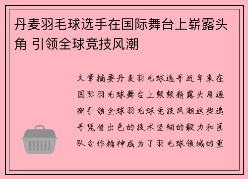 丹麦羽毛球选手在国际舞台上崭露头角 引领全球竞技风潮