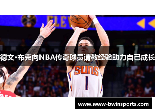 德文·布克向NBA传奇球员请教经验助力自己成长