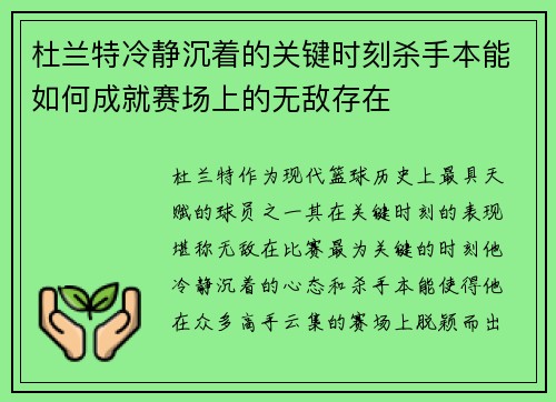 杜兰特冷静沉着的关键时刻杀手本能如何成就赛场上的无敌存在