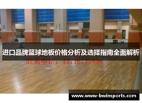 进口品牌篮球地板价格分析及选择指南全面解析