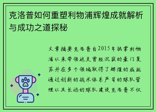 克洛普如何重塑利物浦辉煌成就解析与成功之道探秘