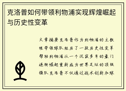 克洛普如何带领利物浦实现辉煌崛起与历史性变革