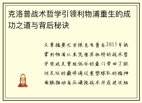 克洛普战术哲学引领利物浦重生的成功之道与背后秘诀