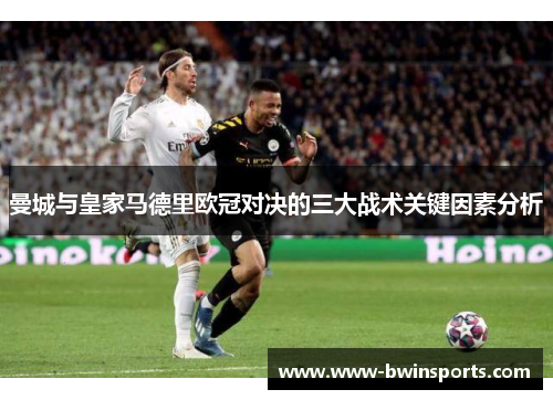 曼城与皇家马德里欧冠对决的三大战术关键因素分析