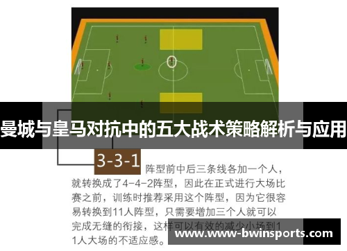 曼城与皇马对抗中的五大战术策略解析与应用