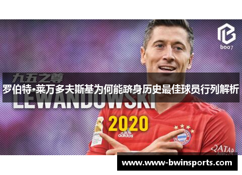 罗伯特·莱万多夫斯基为何能跻身历史最佳球员行列解析