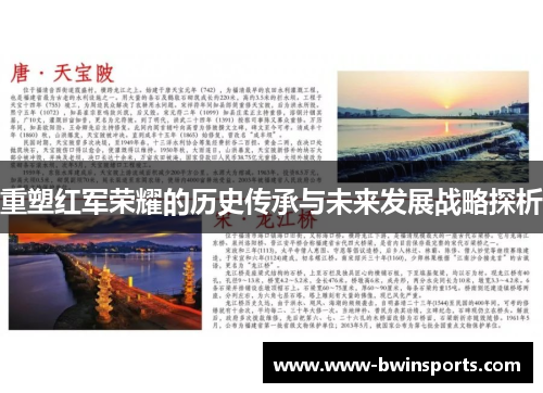 重塑红军荣耀的历史传承与未来发展战略探析