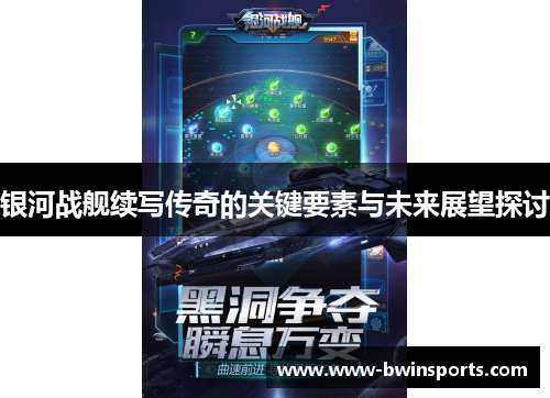 银河战舰续写传奇的关键要素与未来展望探讨