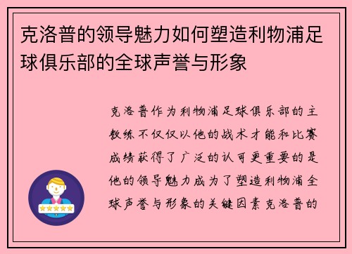 克洛普的领导魅力如何塑造利物浦足球俱乐部的全球声誉与形象