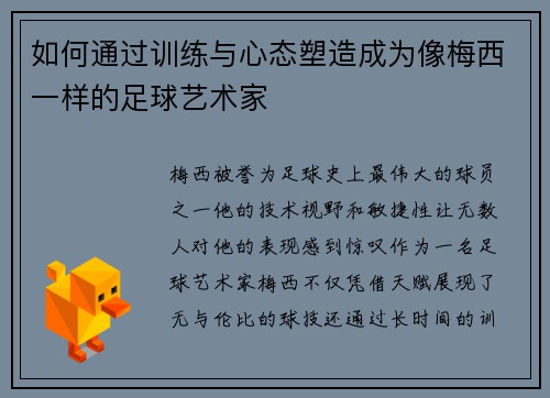 如何通过训练与心态塑造成为像梅西一样的足球艺术家