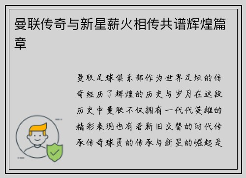 曼联传奇与新星薪火相传共谱辉煌篇章