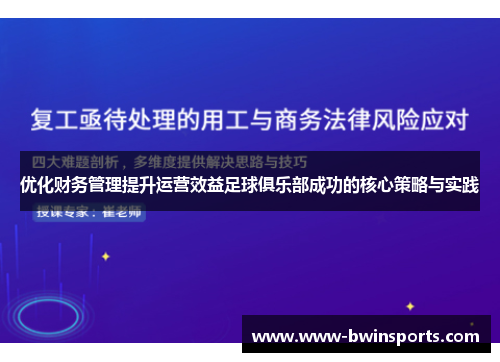 优化财务管理提升运营效益足球俱乐部成功的核心策略与实践