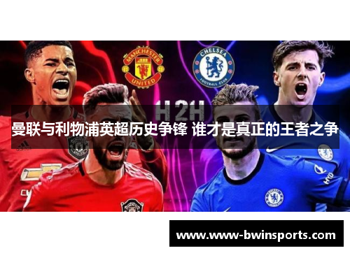 曼联与利物浦英超历史争锋 谁才是真正的王者之争