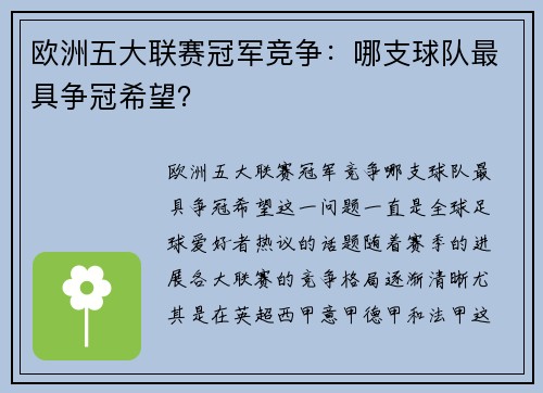 欧洲五大联赛冠军竞争：哪支球队最具争冠希望？