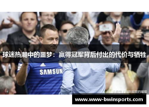 球迷热潮中的噩梦：赢得冠军背后付出的代价与牺牲