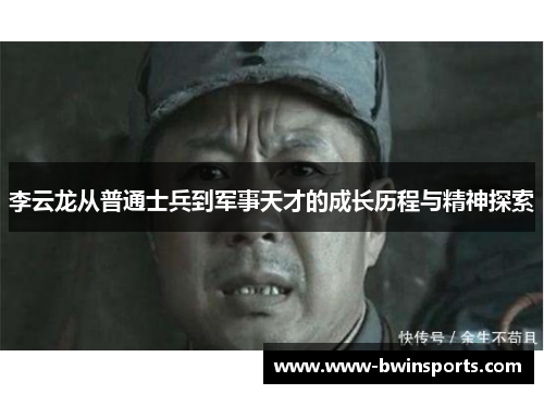 李云龙从普通士兵到军事天才的成长历程与精神探索