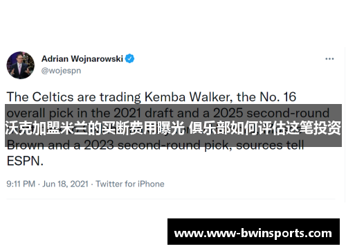 沃克加盟米兰的买断费用曝光 俱乐部如何评估这笔投资