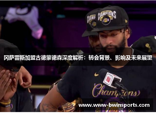 冈萨雷斯加盟古德蒙德森深度解析：转会背景、影响及未来展望