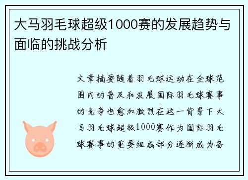 大马羽毛球超级1000赛的发展趋势与面临的挑战分析