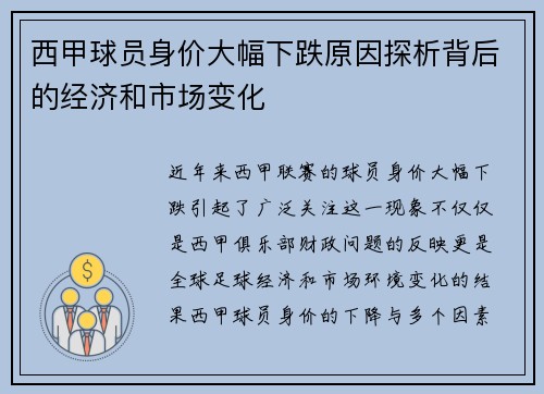 西甲球员身价大幅下跌原因探析背后的经济和市场变化