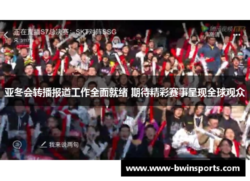 亚冬会转播报道工作全面就绪 期待精彩赛事呈现全球观众