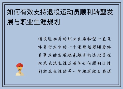 如何有效支持退役运动员顺利转型发展与职业生涯规划