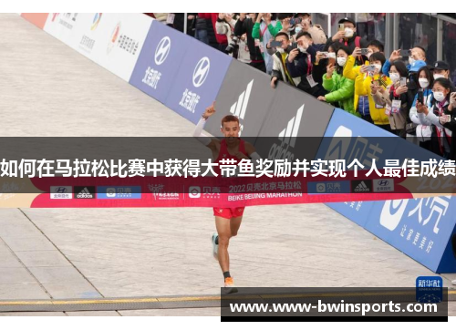 如何在马拉松比赛中获得大带鱼奖励并实现个人最佳成绩