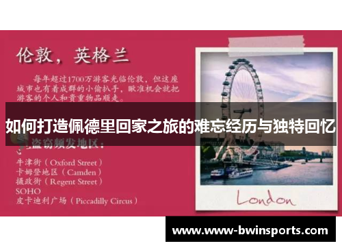 如何打造佩德里回家之旅的难忘经历与独特回忆