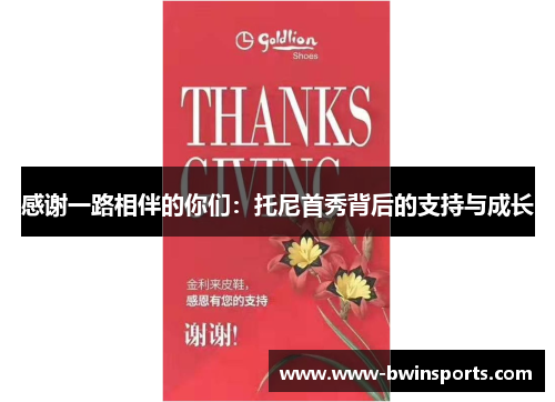 感谢一路相伴的你们：托尼首秀背后的支持与成长