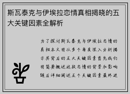 斯瓦泰克与伊埃拉恋情真相揭晓的五大关键因素全解析
