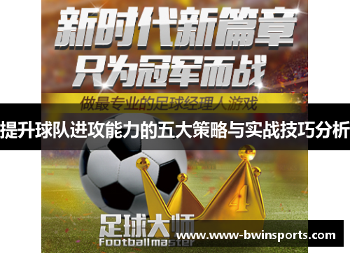 提升球队进攻能力的五大策略与实战技巧分析