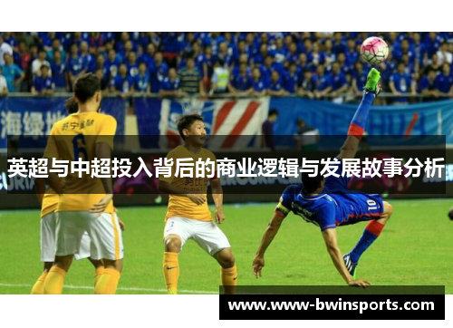 英超与中超投入背后的商业逻辑与发展故事分析