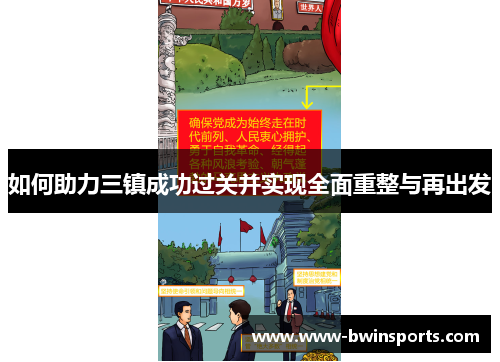 如何助力三镇成功过关并实现全面重整与再出发
