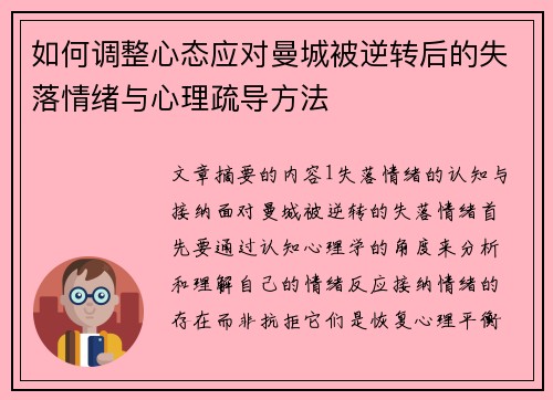 如何调整心态应对曼城被逆转后的失落情绪与心理疏导方法