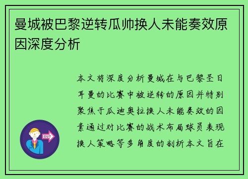 曼城被巴黎逆转瓜帅换人未能奏效原因深度分析