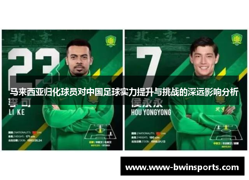 马来西亚归化球员对中国足球实力提升与挑战的深远影响分析