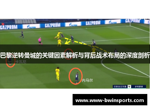 巴黎逆转曼城的关键因素解析与背后战术布局的深度剖析