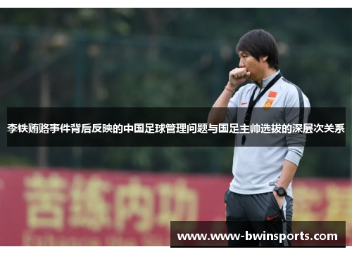 李铁贿赂事件背后反映的中国足球管理问题与国足主帅选拔的深层次关系