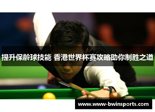 提升保龄球技能 香港世界杯赛攻略助你制胜之道