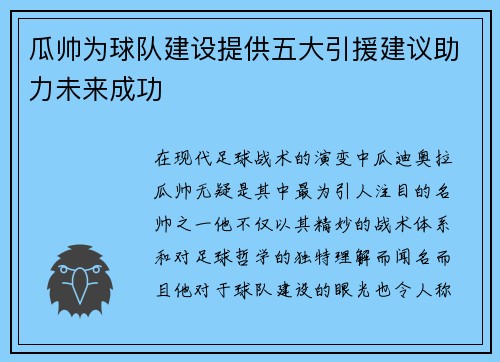 瓜帅为球队建设提供五大引援建议助力未来成功