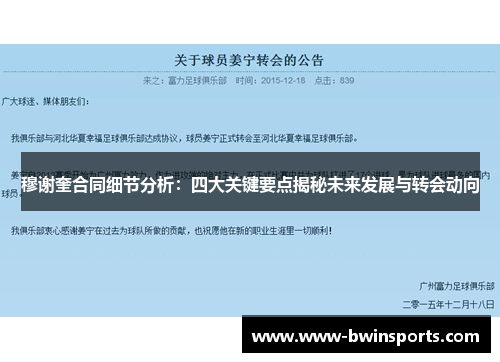 穆谢奎合同细节分析：四大关键要点揭秘未来发展与转会动向