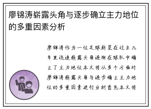 廖锦涛崭露头角与逐步确立主力地位的多重因素分析