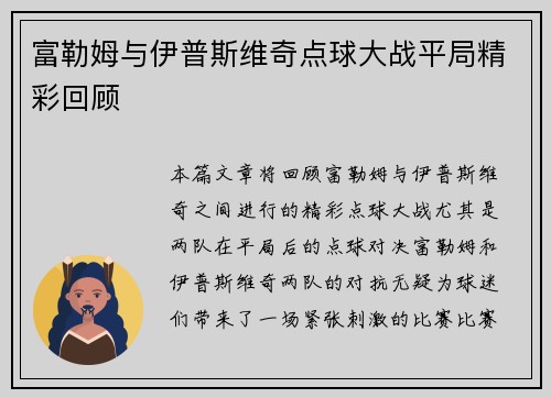 富勒姆与伊普斯维奇点球大战平局精彩回顾