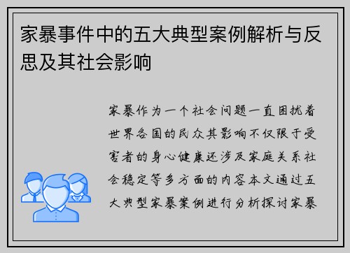 家暴事件中的五大典型案例解析与反思及其社会影响