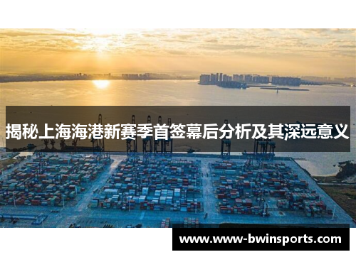 揭秘上海海港新赛季首签幕后分析及其深远意义