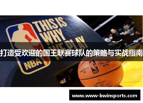 打造受欢迎的国王联赛球队的策略与实战指南
